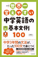 改訂版　世界一覚えやすい　中学英語の基本文例100（1）