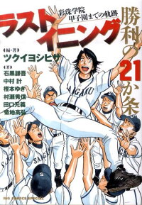 ラストイニング勝利の21か条 彩珠学院甲子園までの軌跡 ツクイヨシヒサ 本 楽天ブックス