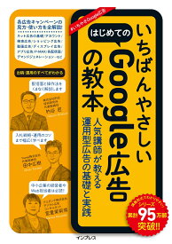 いちばんやさしいはじめてのGoogle広告の教本 人気講師が教える運用型広告の基礎と実践 （いちばんやさしい教本） [ 杓谷 匠 ]