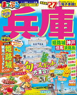 まっぷる 兵庫 姫路城・神戸 但馬・淡路島'27 （まっぷるマガジン） [ 昭文社 旅行ガイドブック 編集部 ]