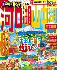 るるぶ河口湖 山中湖 富士山麓 御殿場'25 （るるぶ情報版） [ JTBパブリッシング 旅行ガイドブック 編集部 ]