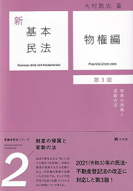 新基本民法2　物権編〔第3版〕 財産の帰属と変動の法 （単行本） [ 大村 敦志 ]