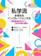 私学流 多様性をインクルージョンする 「個別最適な学び」につながる取り組み [ 高橋 あつ子 ]