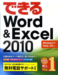 できるWord＆Excel　2010　Windows　7／Vista／XP対応