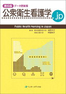 公衆衛⽣看護学.jp 第6版 データ更新版
