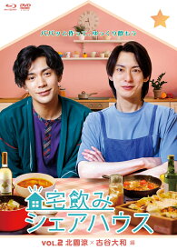 宅飲みシェアハウスVol.2 北園涼×古谷大和 編【Blu-ray】 [ 北園涼 ]