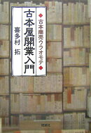 古本屋開業入門