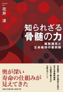 知られざる骨髄の力