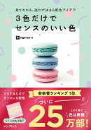 見てわかる、迷わず決まる配色アイデア3色だけでセンスのいい色