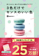 見てわかる、迷わず決まる配色アイデア3色だけでセンスのいい色 [ ingectar-e ]