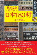 旅好家とめぐる日本183村 後編