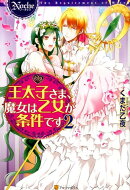 王太子さま、魔女は乙女が条件です(2)