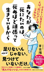 楽天ブックス あなたが死にたいのは 死ぬほど頑張って生きているから 平 光源 本