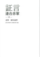 証言連合赤軍13　追悼 植垣康博 [ 連合赤軍事件の全体像を残す会 ]