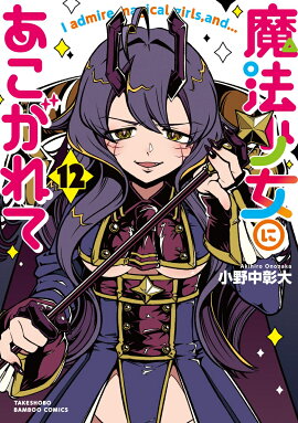 魔法少女にあこがれて（12）