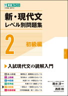 新・現代文レベル別問題集2初級編 [ 輿水 淳一 ]