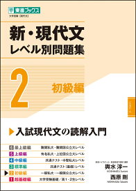 新・現代文レベル別問題集2初級編 [ 輿水 淳一 ]