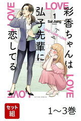 【ドラマ化記念帯】彩香ちゃんは弘子先輩に恋してる 1-3巻セット　（アクションコミックス）