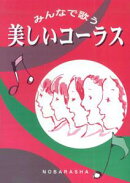 美しいコーラス