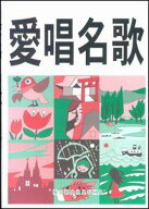 愛唱名歌増訂版 [ 野ばら社 ]