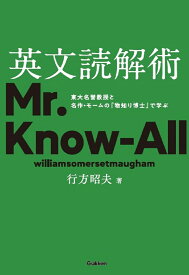 英文読解術 東大名誉教授と名作・モームの『物知り博士』で学ぶ [ 行方 昭夫 ]