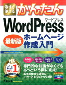 今すぐ使えるかんたんWordPressホームページ作成入門