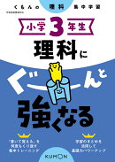 小学3年生　理科にぐーんと強くなる