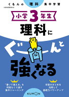 小学3年生　理科にぐーんと強くなる
