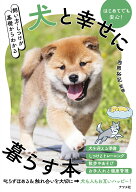 飼い方・しつけが基礎からわかる　犬と幸せに暮らす本 [ 西岡　裕記 ]