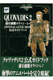 惑星強襲オヴァン・レイ クォヴァディス2 完全攻略ガイドブック Amazon.co.jp: 「クォヴァディス2」～惑星強襲オヴァン・レイ第一部
