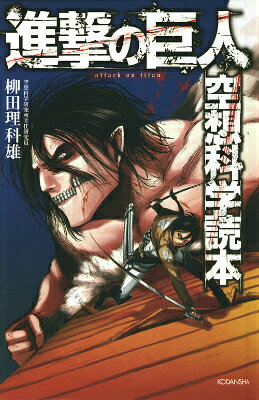進撃の巨人　空想科学読本