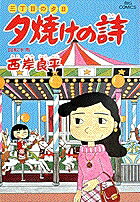 夕焼けの詩（29）