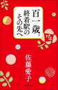 百一歳。終着駅のその先へ （単行本） [ 佐藤 愛子 ]