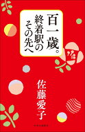 百一歳。終着駅のその先へ （単行本） [ 佐藤 愛子 ]