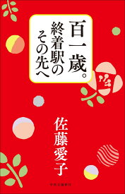百一歳。終着駅のその先へ （単行本） [ 佐藤 愛子 ]