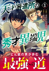 天才派遣所の秀才異端児～天才の能力を全て取り込む、秀才の成り上がり～（1） （リュウコミックスユニコーン） [ はやさかめばゑ ]