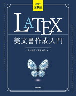［改訂第9版］LaTeX美文書作成入門 [ 奥村 晴彦 ]