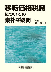 移転価格税制についての素朴な疑問 [ 井上康一 ]
