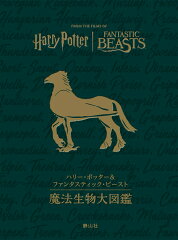 ハリー・ポッター&ファンタスティック・ビースト　魔法生物大図鑑