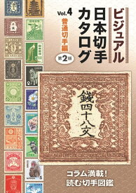 ビジュアル日本切手カタログVol.4普通切手編　第2版