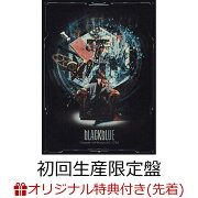 【楽天ブックス限定先着特典】bLACKbLUE (初回生産限定盤 2CD＋Blu-ray)(クリアポーチ)