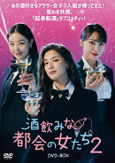 酒飲みな都会の女たち2 DVD-BOX