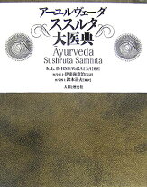 楽天市場】アーユルヴェーダ ススルタ大医典の通販