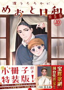波うららかに、めおと日和（10）特装版