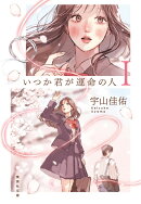 いつか君が運命の人 I
