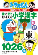 改訂新版 ドラえもんの国語おもしろ攻略絵で見ておぼえる小学漢字1026 （ドラえもんの学習シリーズ） [ …