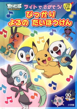 ポケモンBW ライトでさがそう！ ぴっかり よるの だいぼうけん