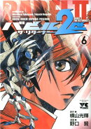 バビル2世ザ・リターナー（6）