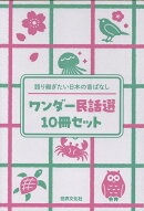 ワンダー民話選10冊セット
