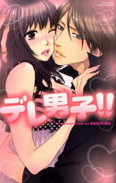 デレ男子！！
